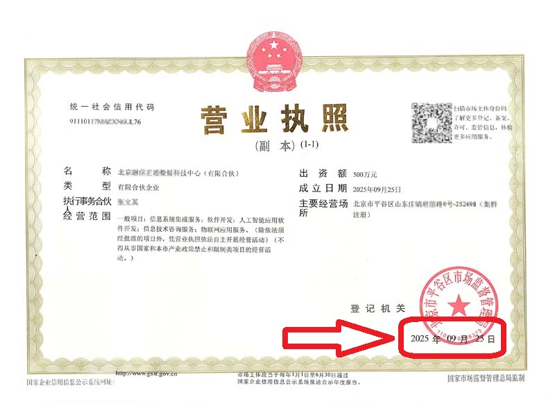 企行財(cái)稅2025年9月25日北京平谷注冊(cè)公司案例!3天拿照+稅收優(yōu)惠!